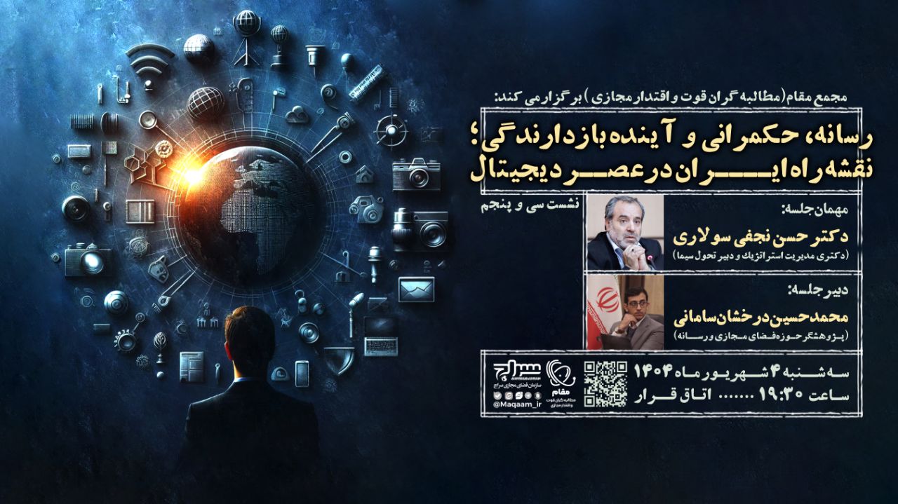 رسانه، حکمرانی و آینده بازدارندگی؛ نقشه راه ایران در عصر دیجیتال