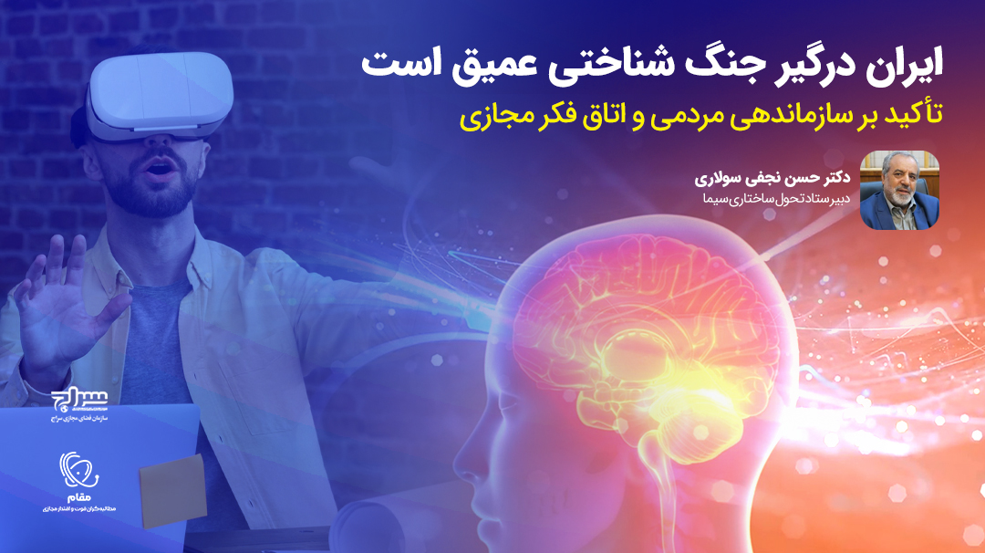 ایران درگیر جنگ شناختی عمیق است/ تأکید بر سازماندهی مردمی و اتاق فکر مجازی