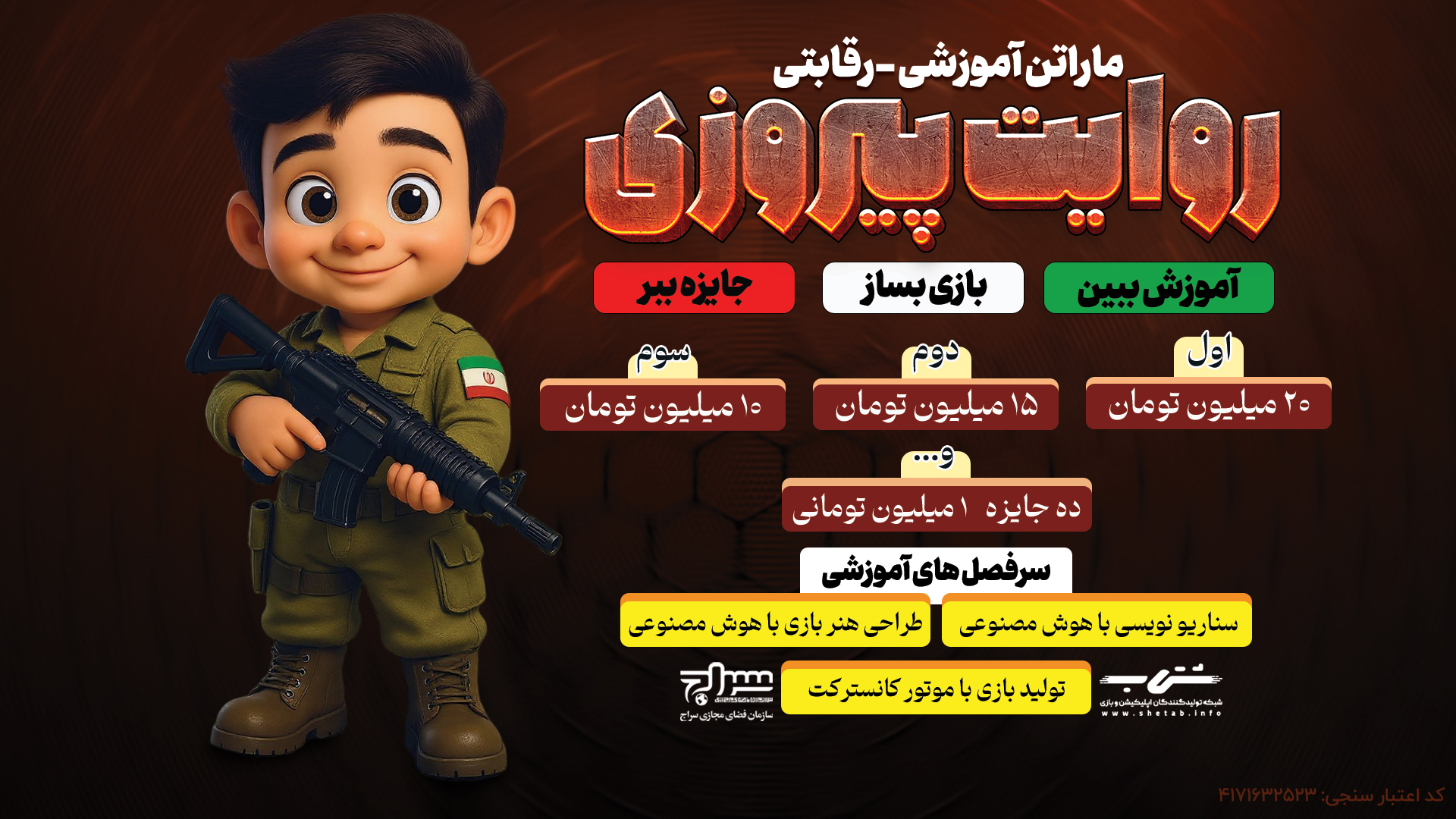 ماراتن آموزشی «روایت پیروزی» برگزار می‌شود