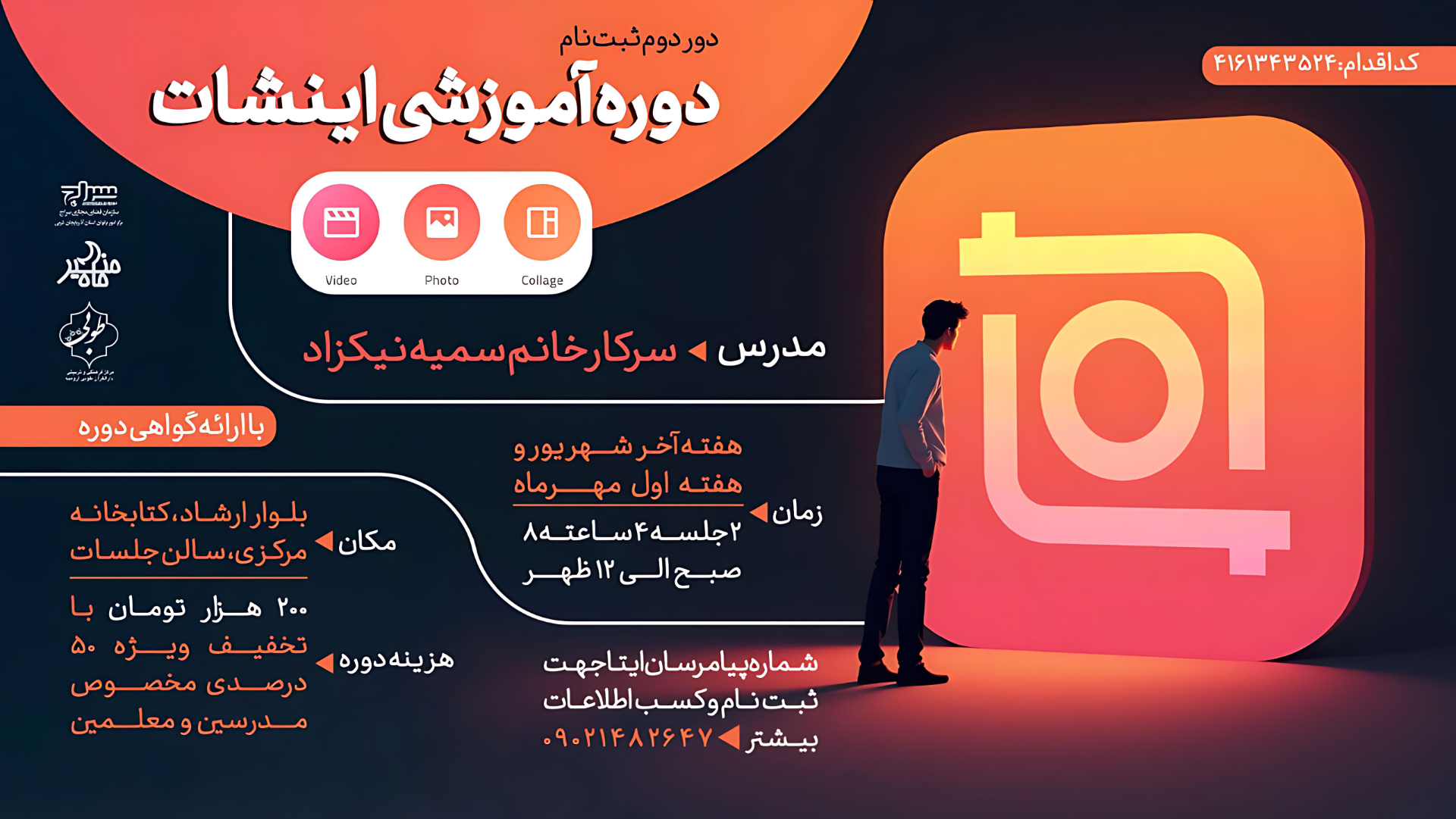 برگزاری دوره تخصصی آموزشی اینشات در ارومیه