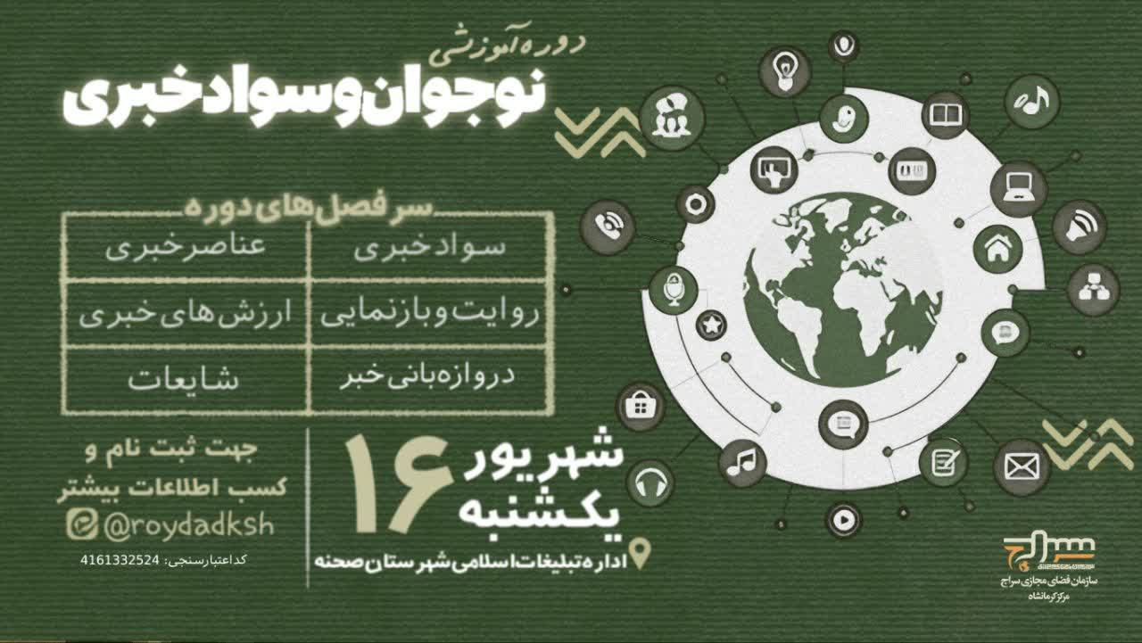 دوره آموزشی «نوجوان و سواد خبری» برگزار می‌شود