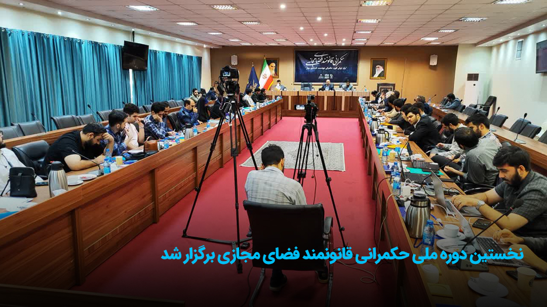 آغاز نخستین دوره ملی حکمرانی قانونمند فضای مجازی با همکاری مرکز ملی فضای مجازی