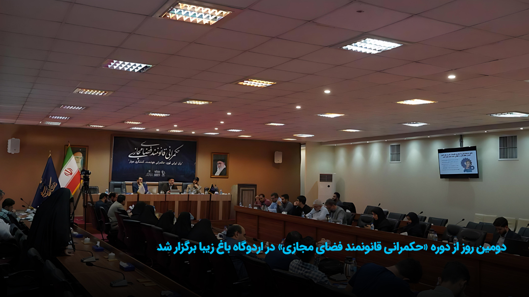 دومین روز از دوره «حکمرانی قانونمند فضای مجازی» در اردوگاه باغ زیبا برگزار شد