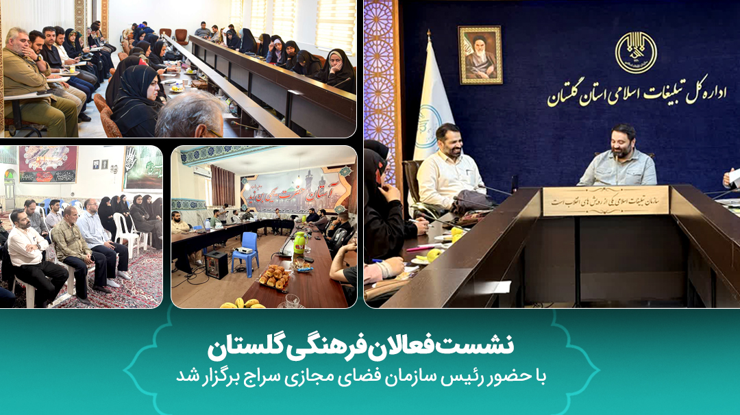 نشست فعالان فرهنگی گلستان با حضور رئیس سازمان فضای مجازی سراج برگزار شد
