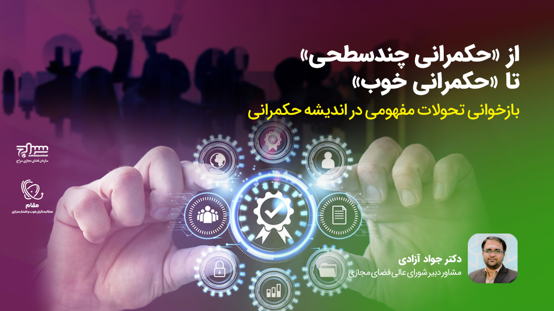 از «حکمرانی چندسطحی» تا «حکمرانی خوب»/ بازخوانی تحولات مفهومی در اندیشه حکمرانی