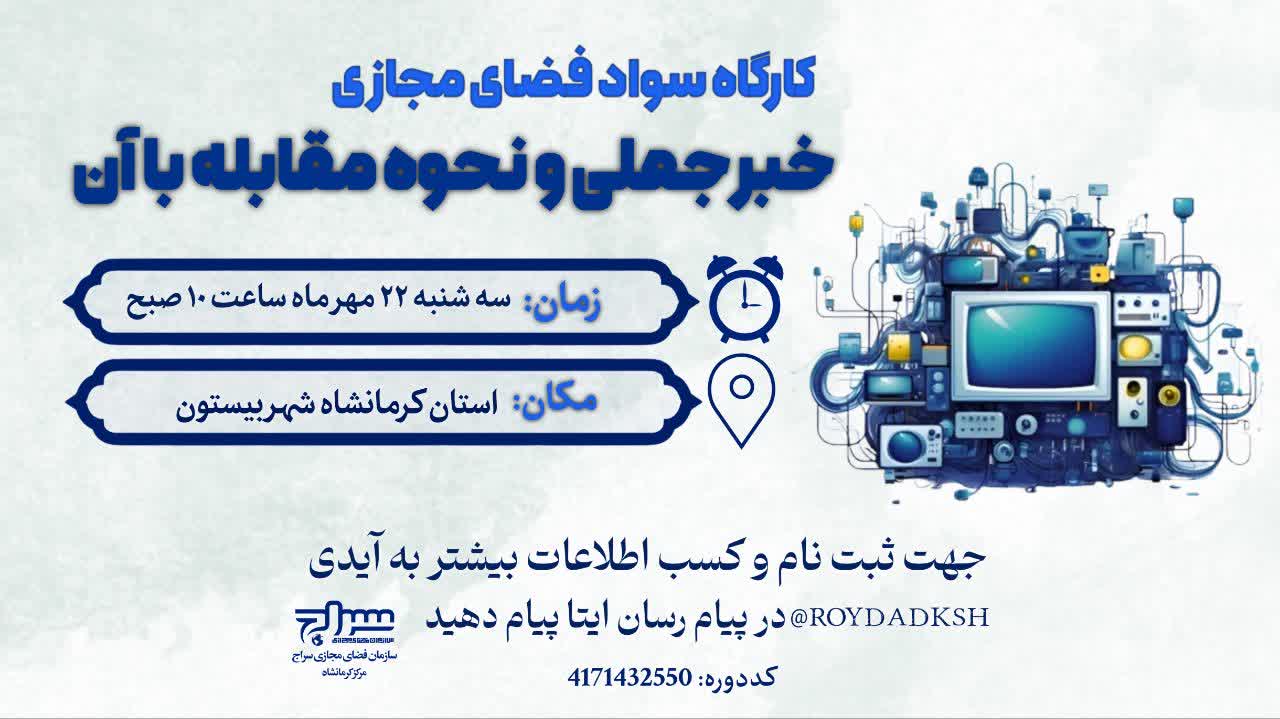 برگزاری کارگاه آموزشی «سواد فضای مجازی» در شهر بیستون