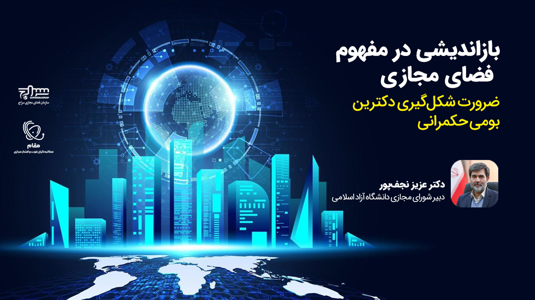 بازاندیشی در مفهوم فضای مجازی/ ضرورت شکل‌گیری دکترین بومی حکمرانی