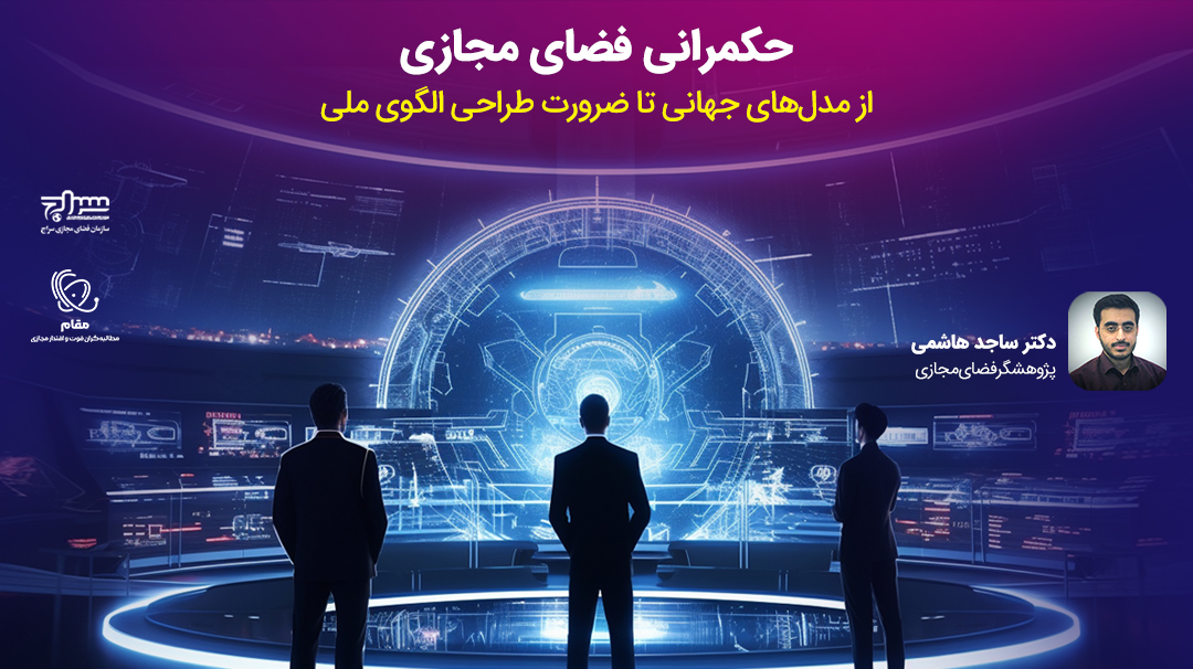 حکمرانی فضای مجازی؛ از مدل‌های جهانی تا ضرورت طراحی الگوی ملی