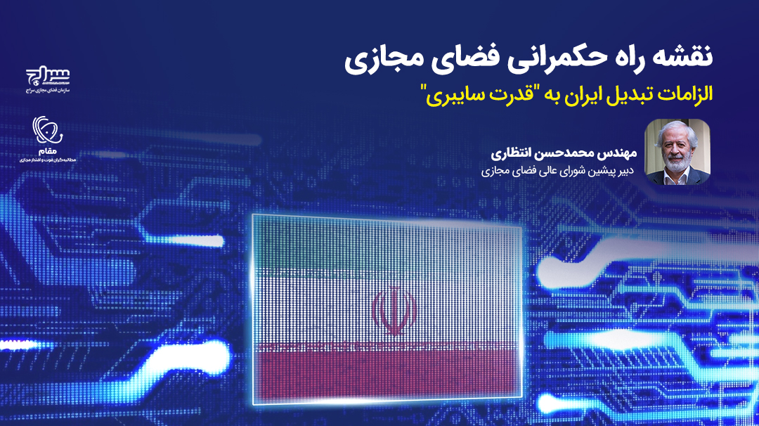 نقشه راه حکمرانی فضای مجازی/ الزامات تبدیل ایران به "قدرت سایبری"