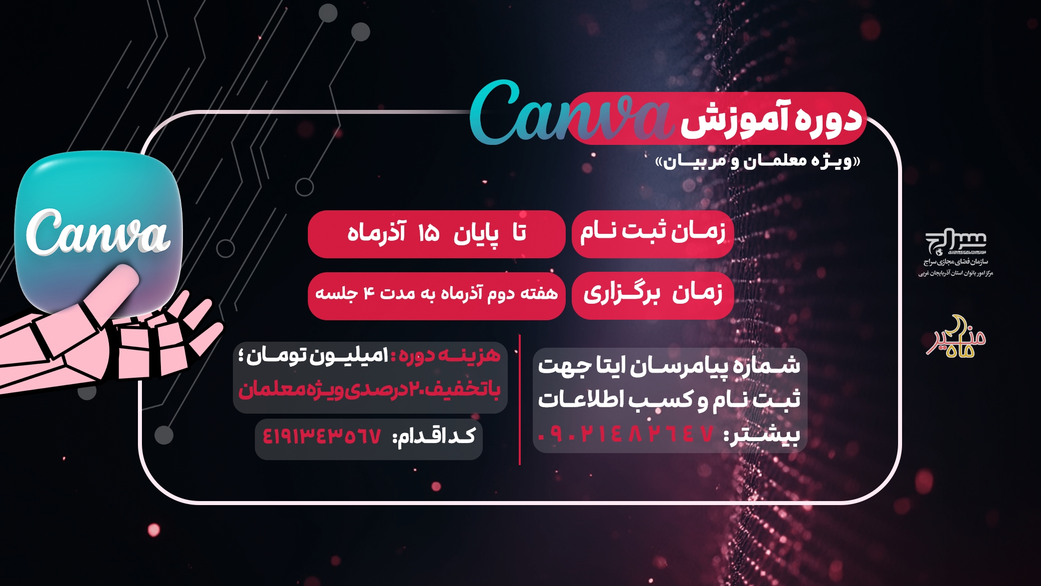 برگزاری دوره آموزشی «هوش مصنوعی کنوا» ویژه فرهنگیان