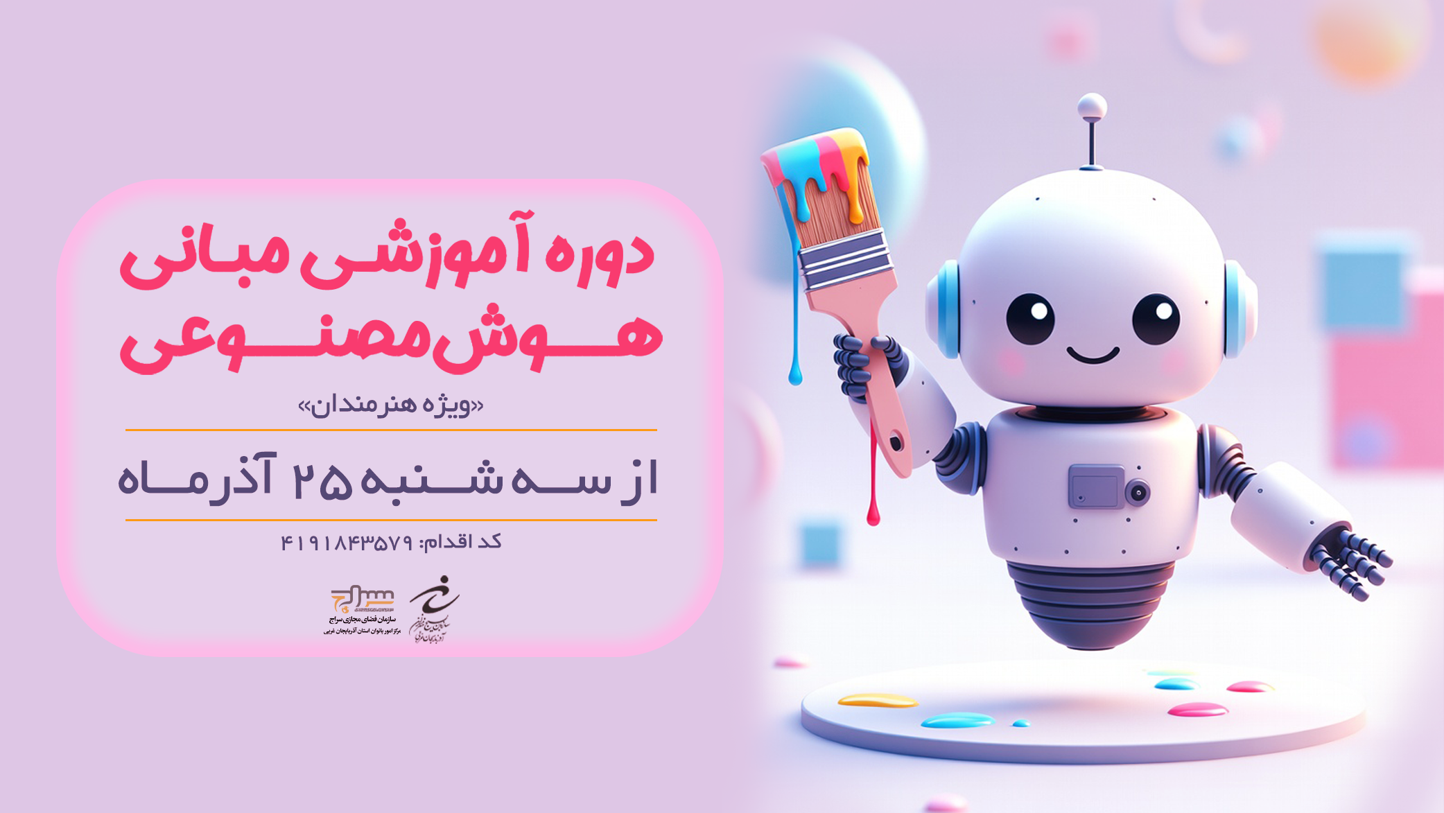 برگزاری دوره آموزش هوش مصنوعی ویژه هنرمندان