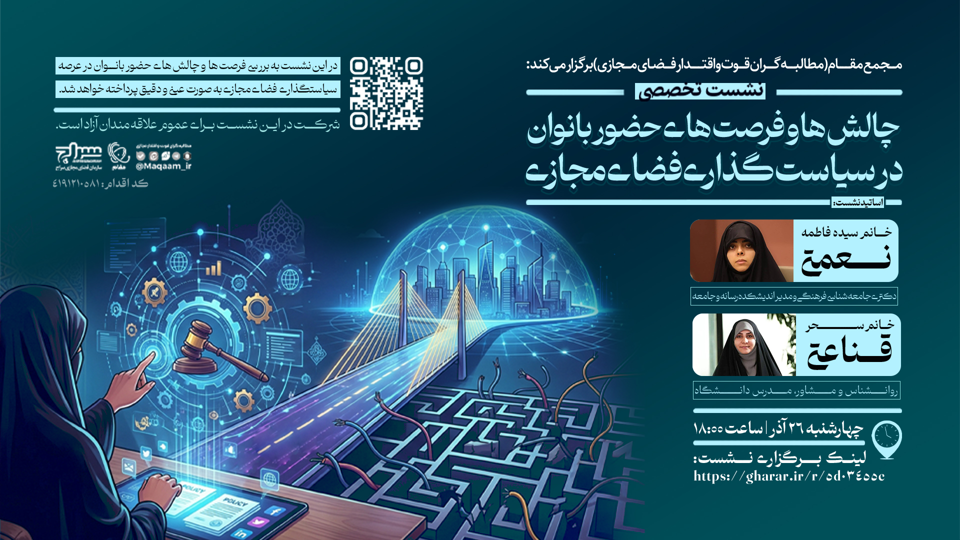 برگزاری نشست تخصصی &laquo;چالش&zwnj;ها و فرصت&zwnj;های حضور بانوان در سیاست&zwnj;گذاری فضای مجازی&raquo;