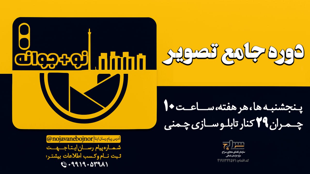 آغاز دوره جامع آموزش عکاسی در بجنورد