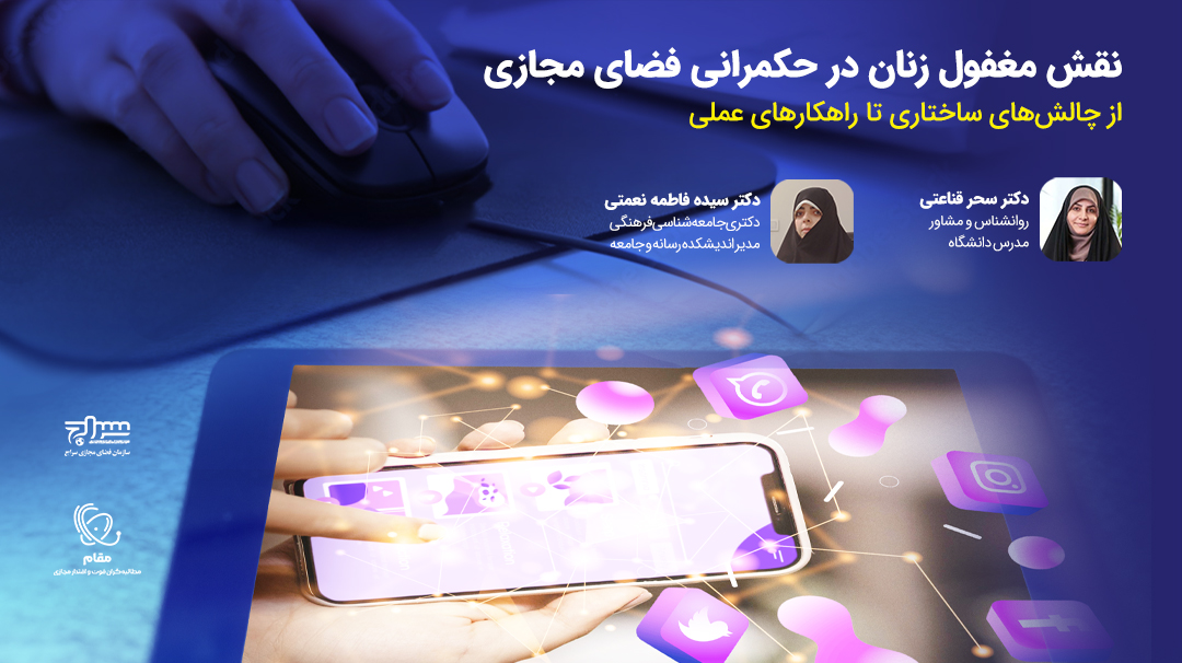 نقش مغفول زنان در حکمرانی فضای مجازی/ از چالش&zwnj;های ساختاری تا راهکارهای عملی