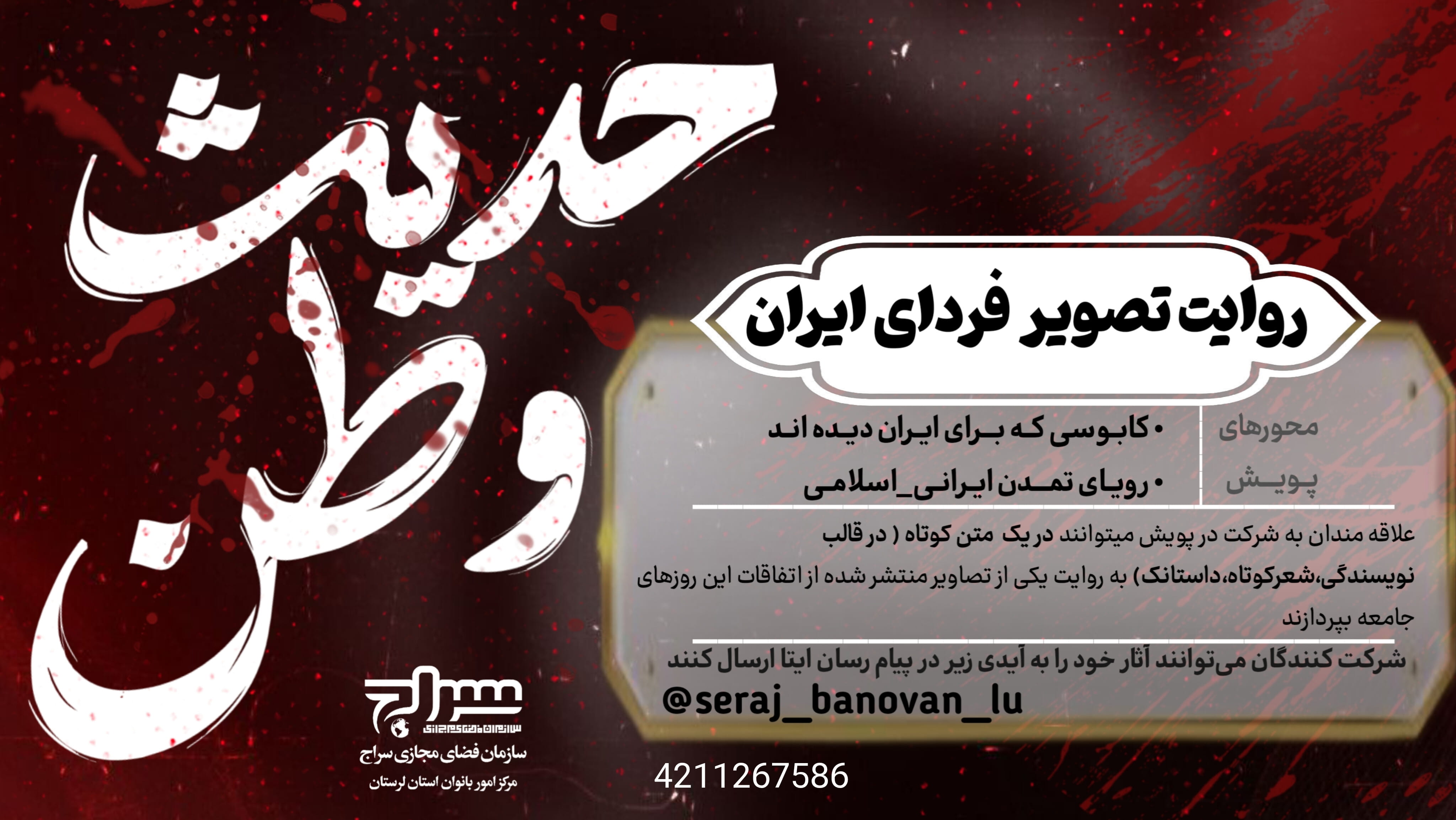 پویش "حدیث وطن"با موضوع روایتگری تصاویر برگزار می شود