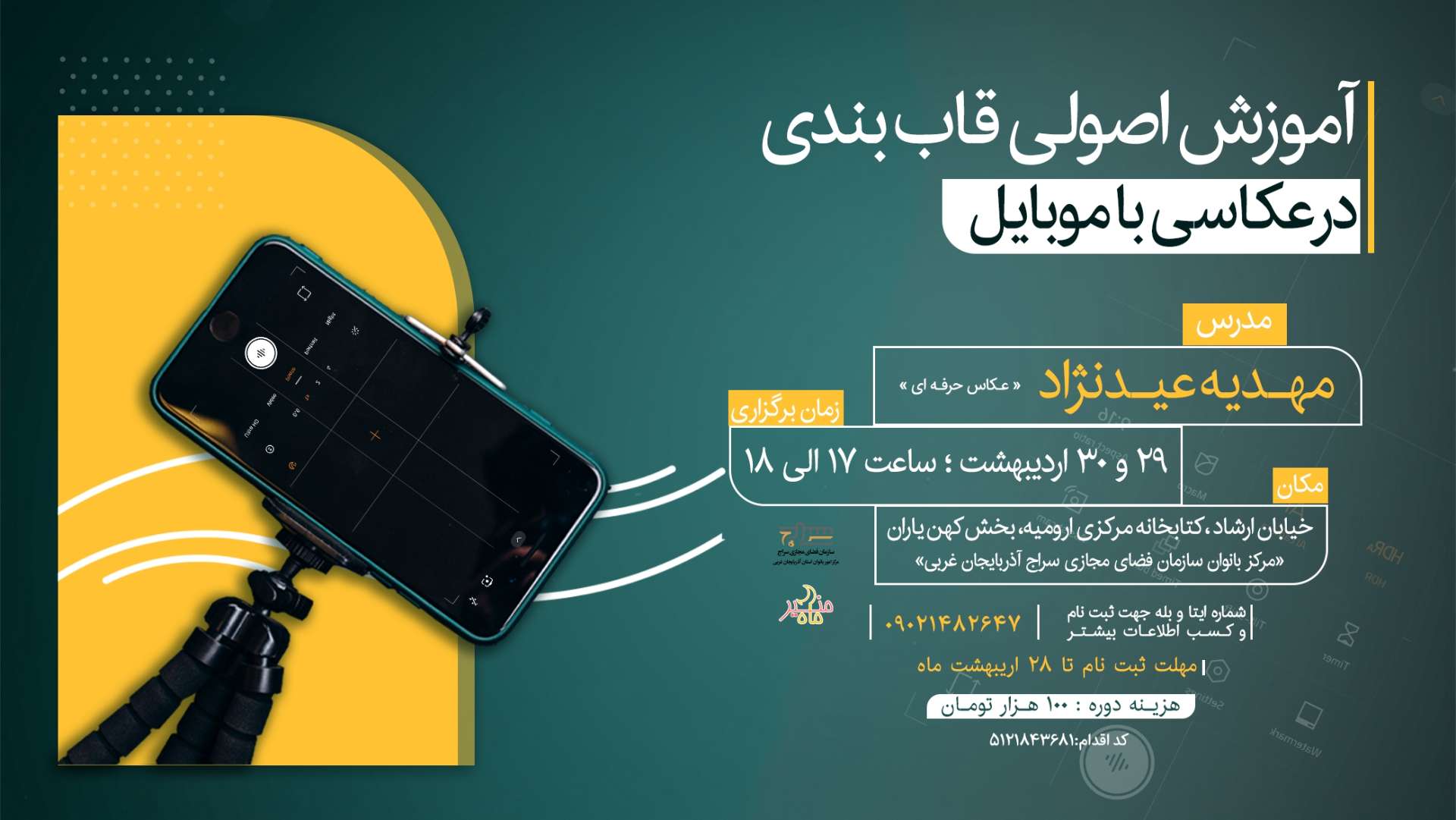 برگزاری دوره آموزش عکاسی با موبایل در ارومیه