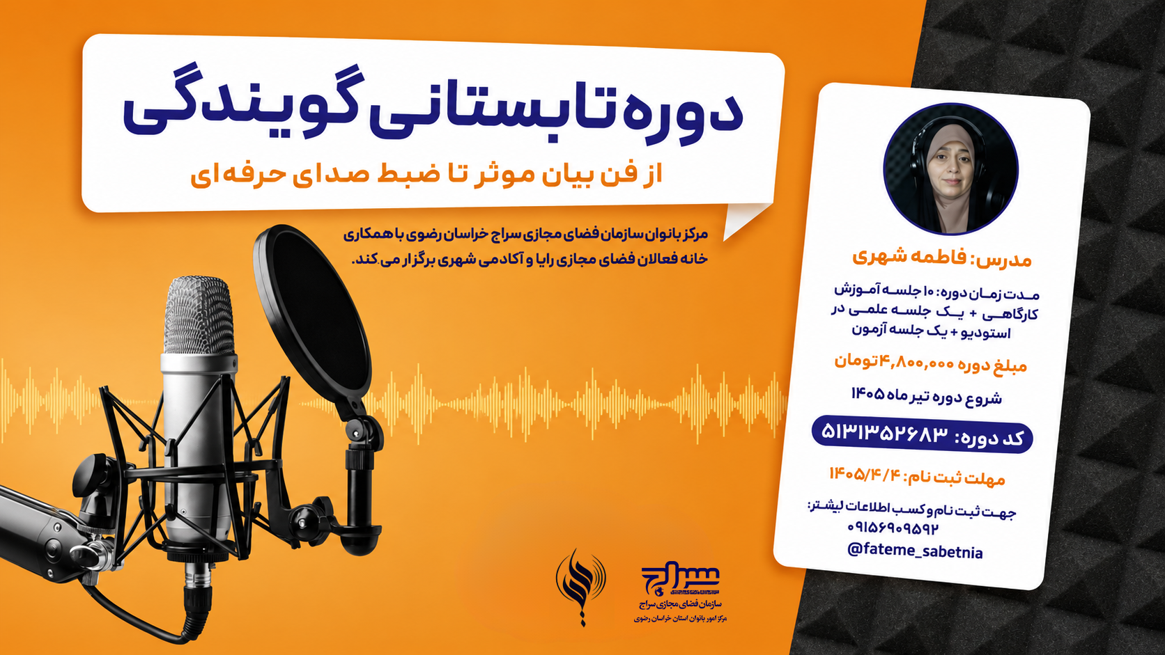 برگزاری دوره تابستانی گویندگی در مشهد