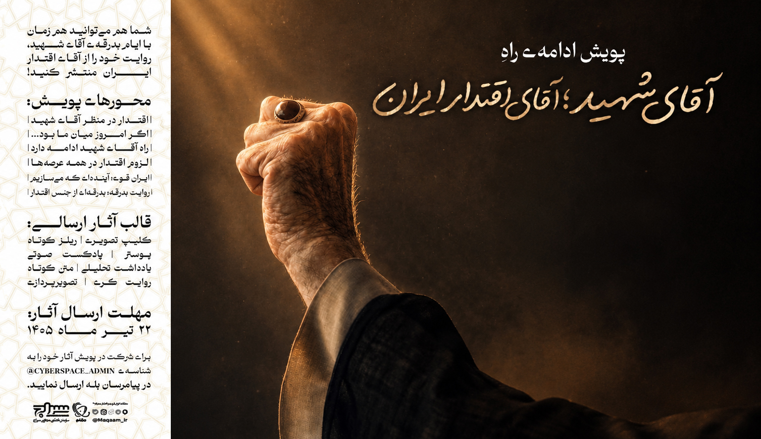فراخوان پویش ملی "ادامه&zwnj;ی راه آقای شهید؛ آقای اقتدار ایران" منتشر شد