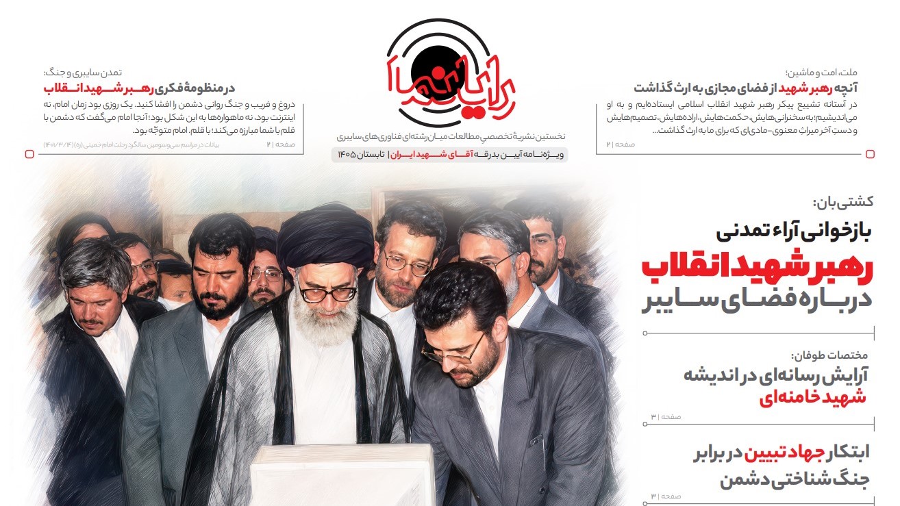 دیدگاه&zwnj;های تمدنی شهید امام خامنه&zwnj;ای درباره فضای مجازی