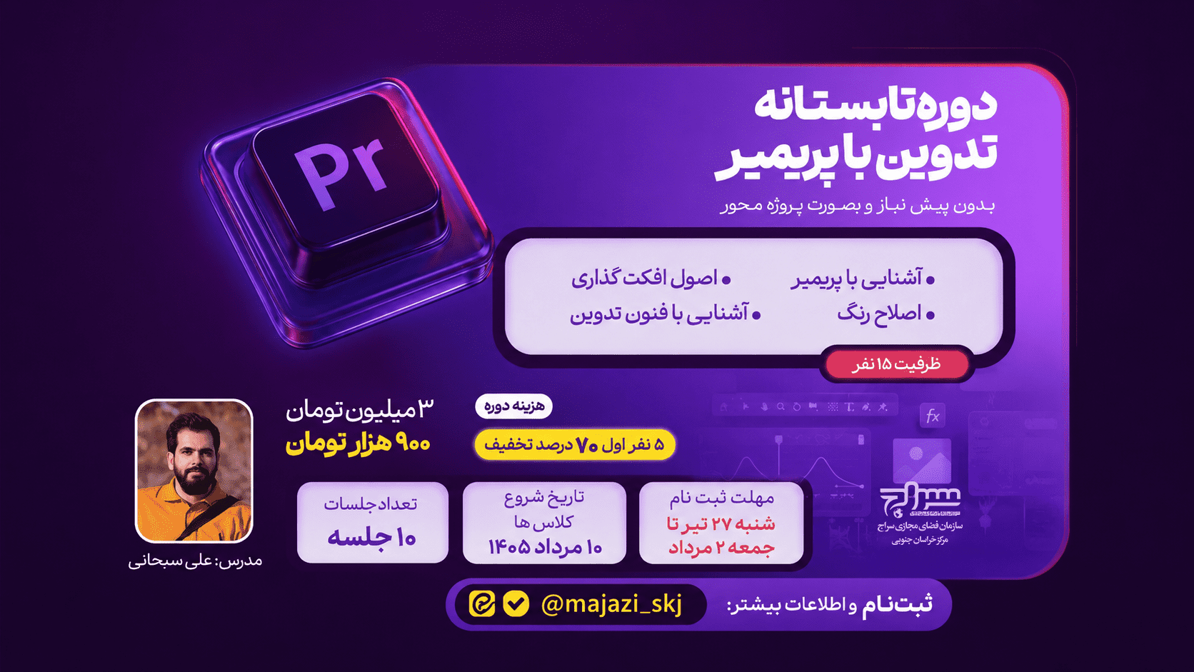 دوره تابستانه تدوین با پریمیر آغاز می&zwnj;شود
