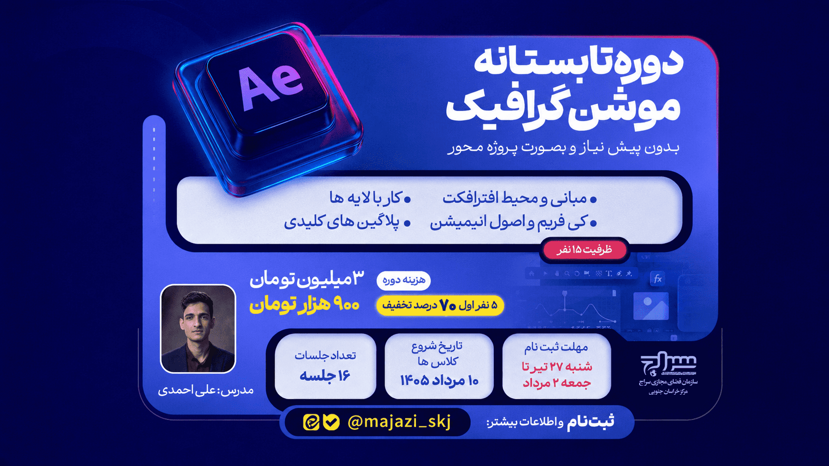برگزاری دوره تابستانه موشن&zwnj;گرافیک