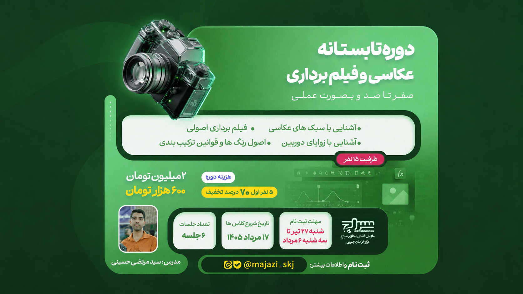 دوره تابستانه عکاسی و فیلم&zwnj;برداری برگزار می&zwnj;شود