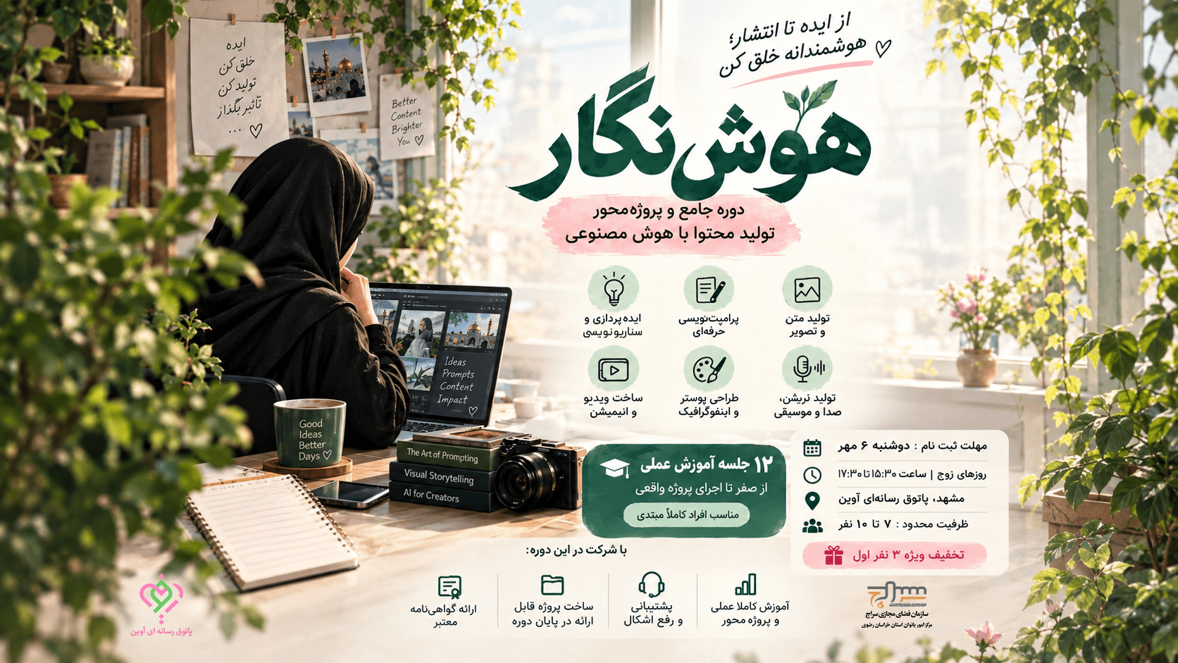 برگزاری دوره تولید محتوا با هوش مصنوعی در مشهد
