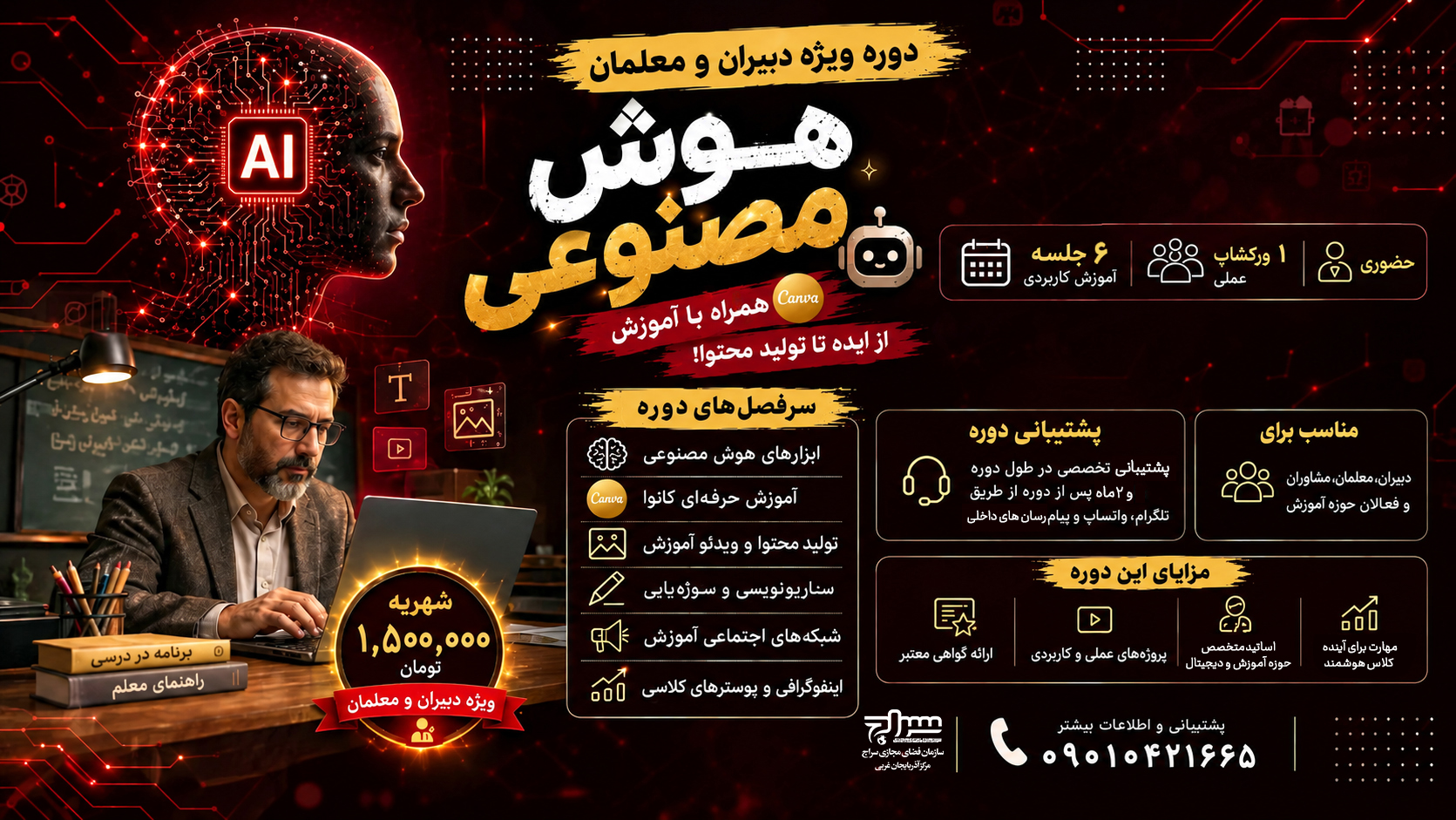 برگزاری دوره آموزش هوش مصنوعی همراه با آموزش Canva ویژه دبیران و معلمان