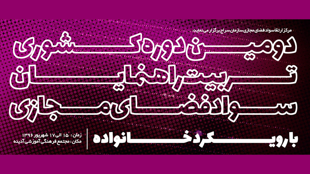 برگزاری دومین دوره کشوری تربیت راهنمایان سواد فضای مجازی