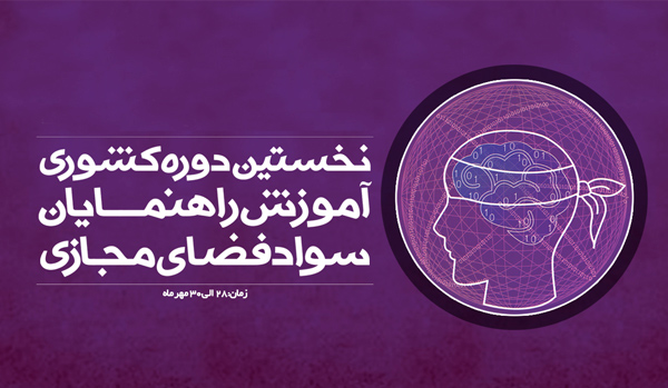 نخستین دوره کشوری آموزش راهنمایان سواد فضای مجازی