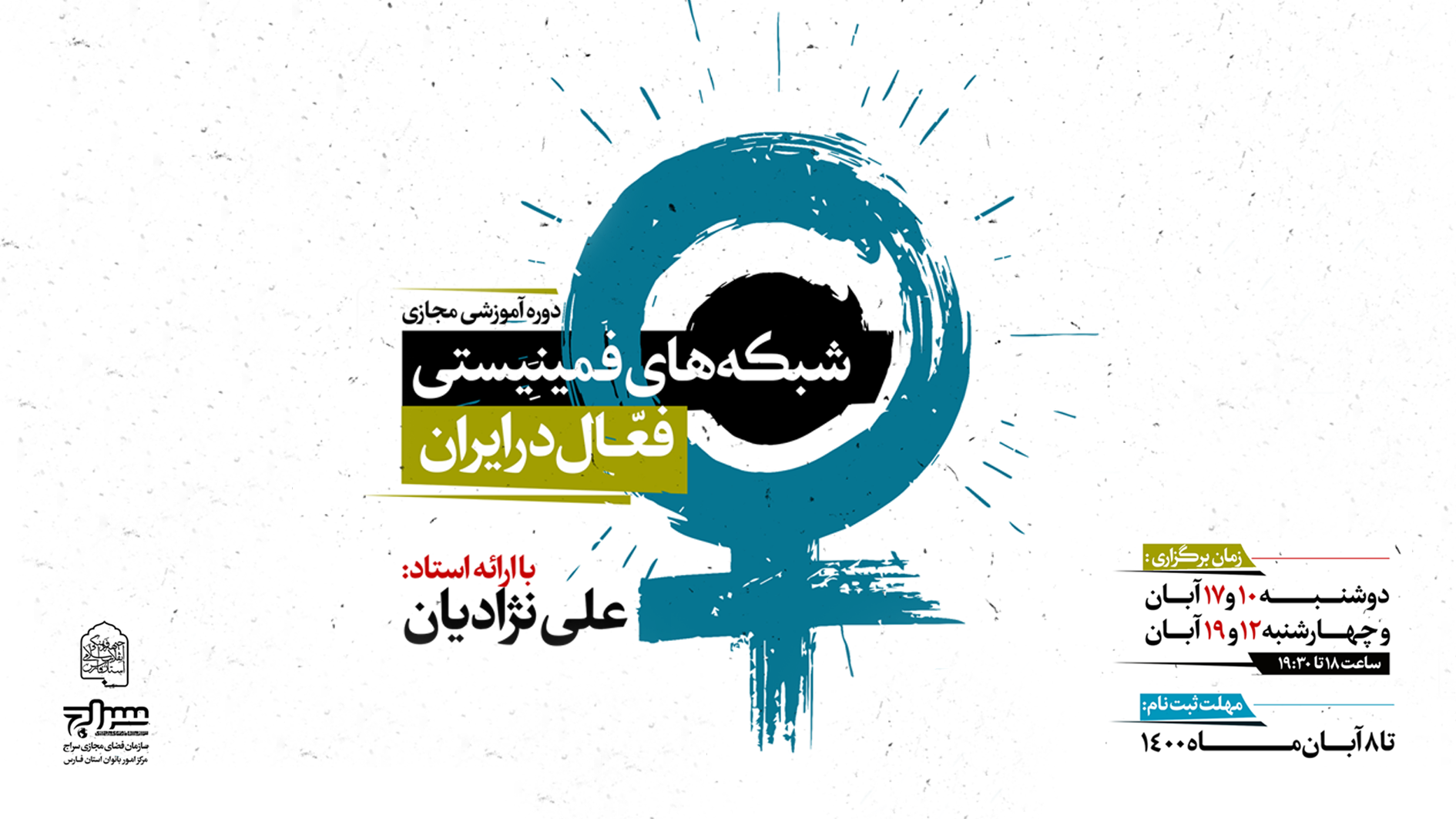 شبکههای فمینیستی فعال در ایران