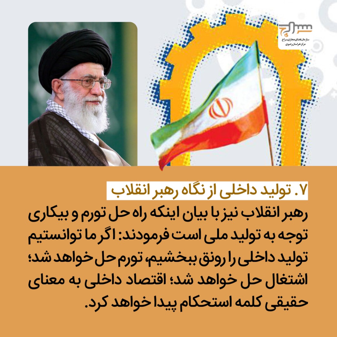 انقلاب اسلامی؛ موتور محرکه تولید ملی