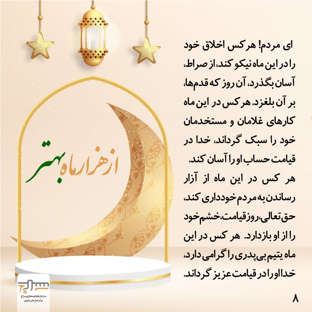 خطبه پیامبر (ص) به مناسبت آغاز ماه رمضان