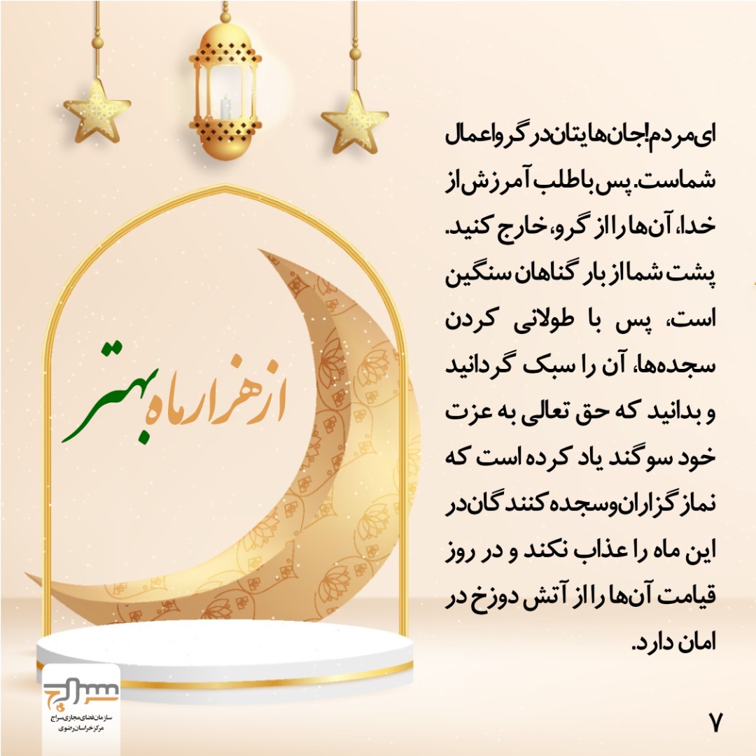 خطبه پیامبر (ص) به مناسبت آغاز ماه رمضان