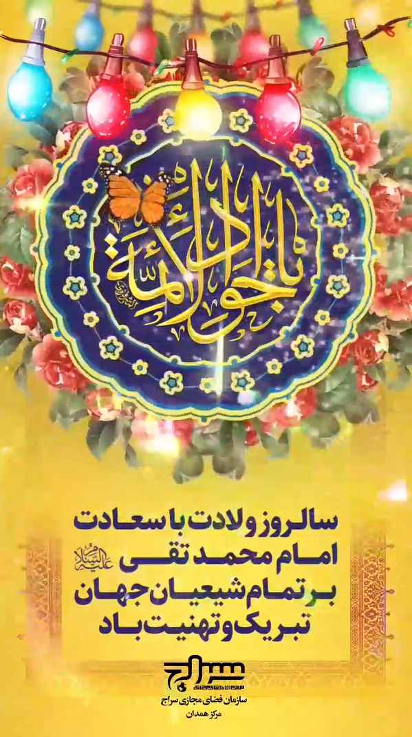 ولادت حضرت امام جواد (ع) مبارک باد