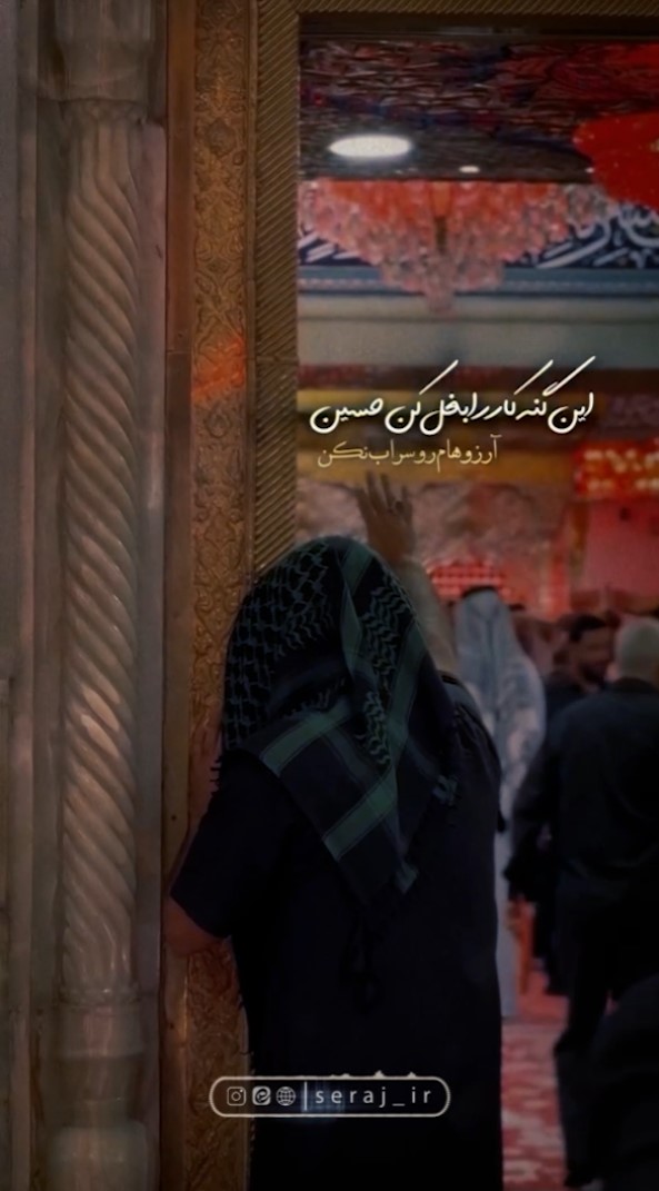 اَلسَّلامُ عَلى غَریبِ الْغُرَباء