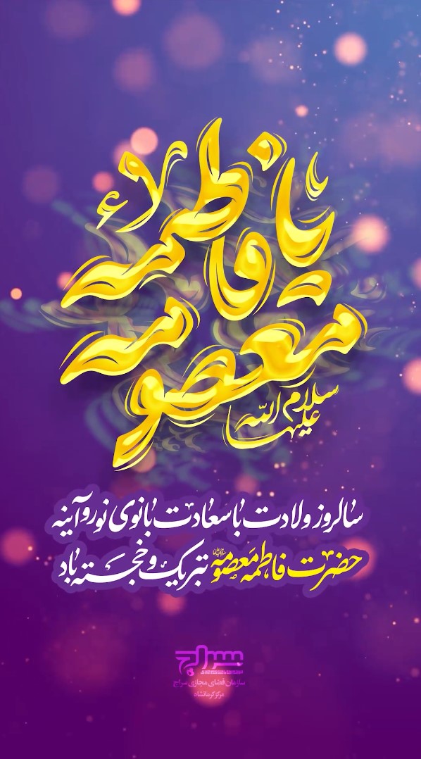 ولادت حضرت فاطمه معصومه (س) مبارک باد