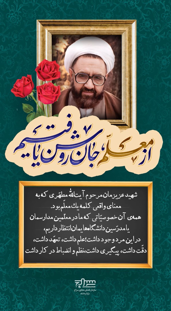 روز معلم گرامی باد