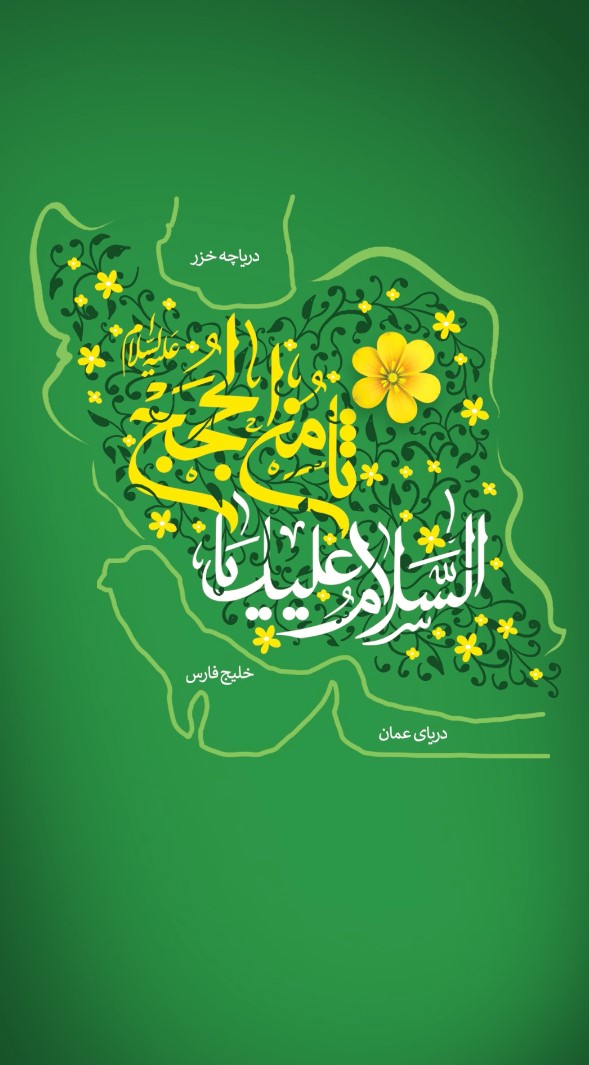 السَّلٰامُ عَلَیکَ یٰا عَلی ابنِ موسَی الرّضٰا المُرتَضٰی