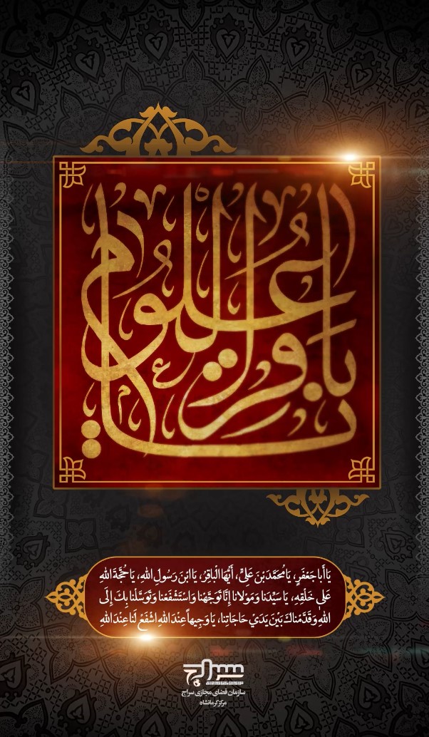 شهادت امام محمد باقر (ع) تسلیت باد