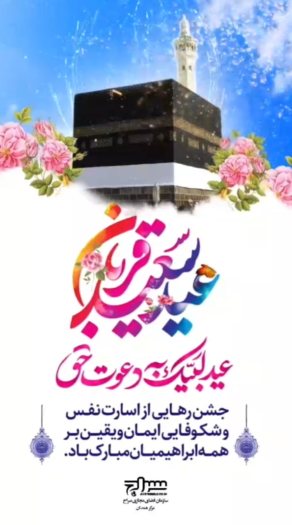 عید سعید قربان مبارک باد