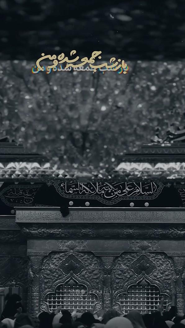 اَلسَّلامُ عَلى غَریبِ الْغُرَباء