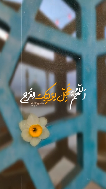 السلام علیک یا صاحب الزمان