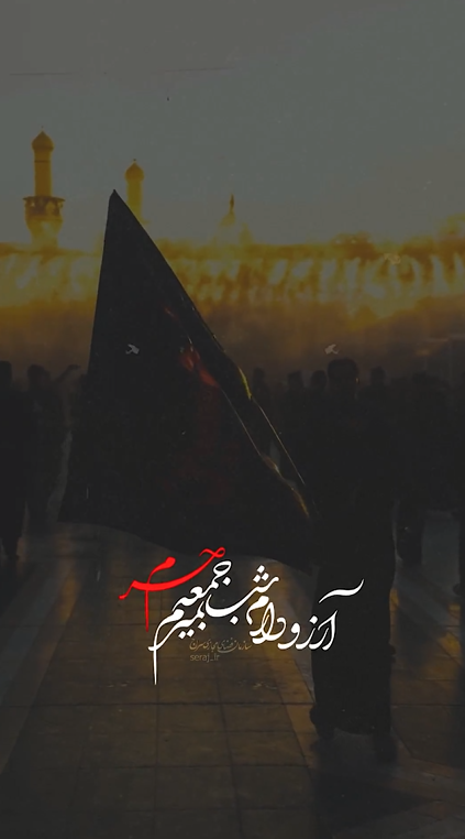 سلام بر حسین (ع)