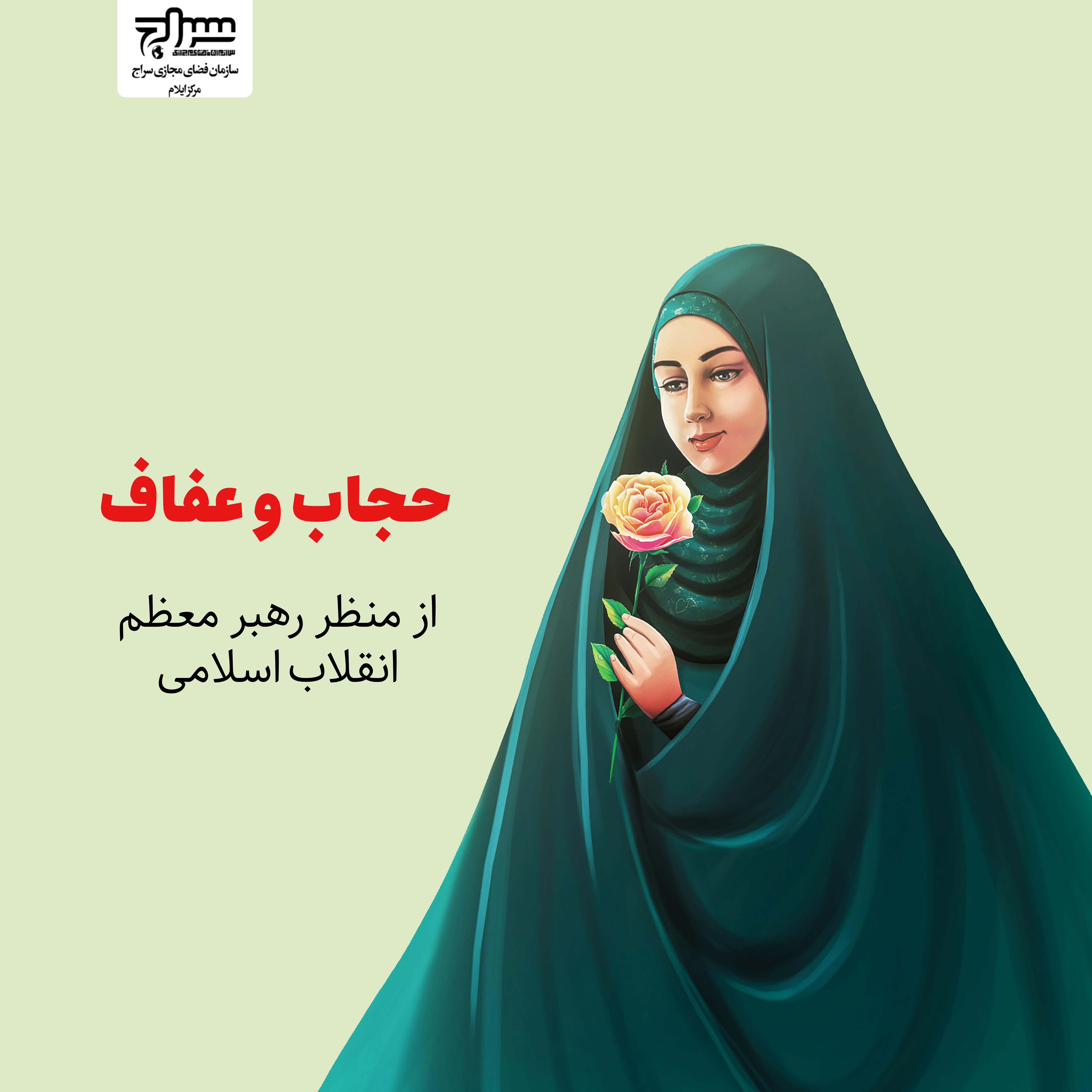 حجاب و عفاف از منظر رهبر معظم انقلاب اسلامی