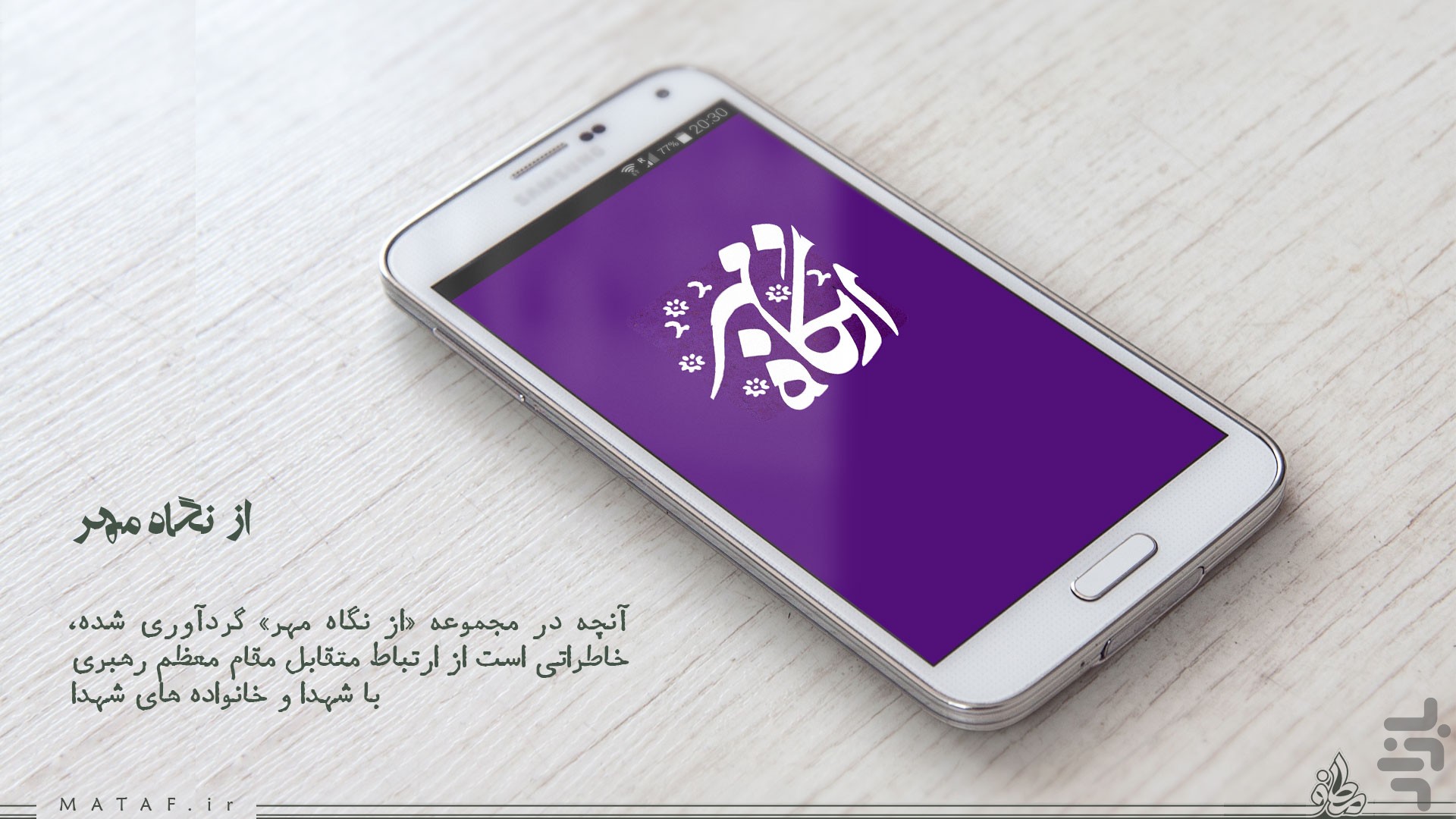 از نگاه مهر