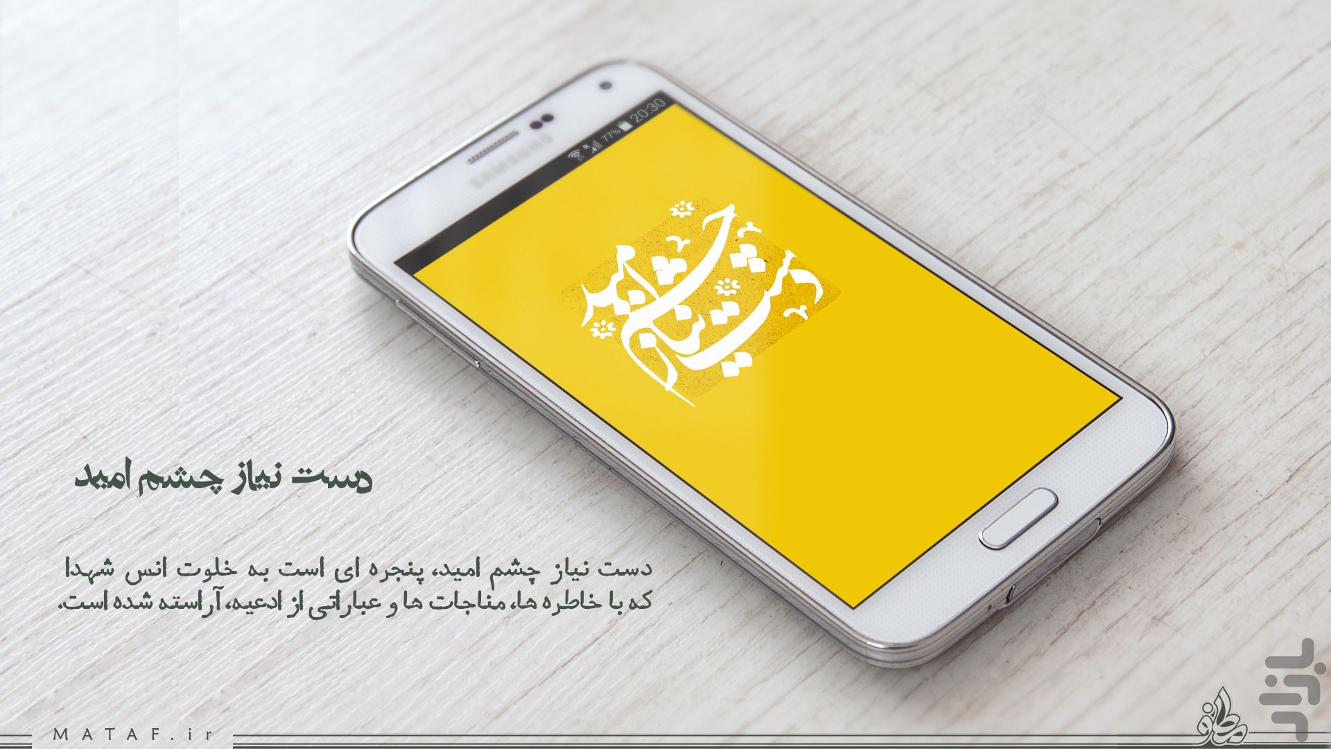 دست نیاز، چشم امید