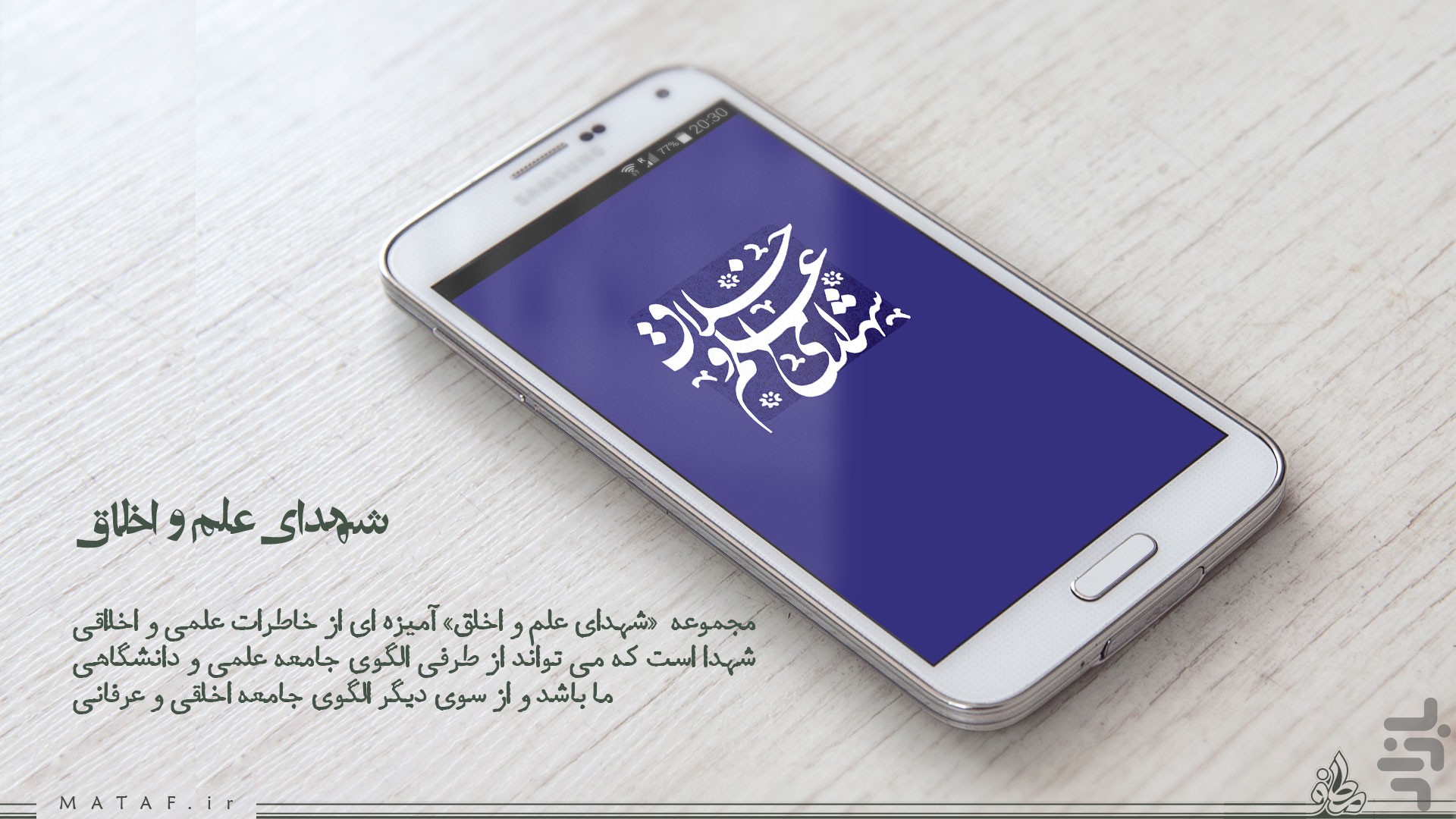 شهدای علم و اخلاق