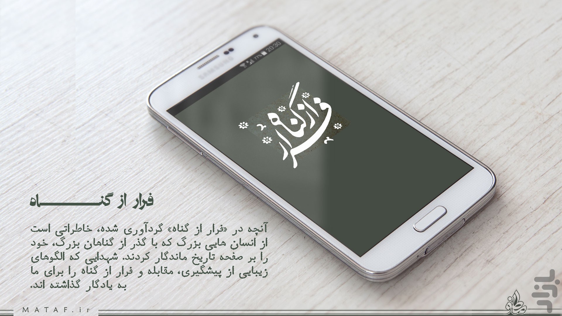 فرار از گناه