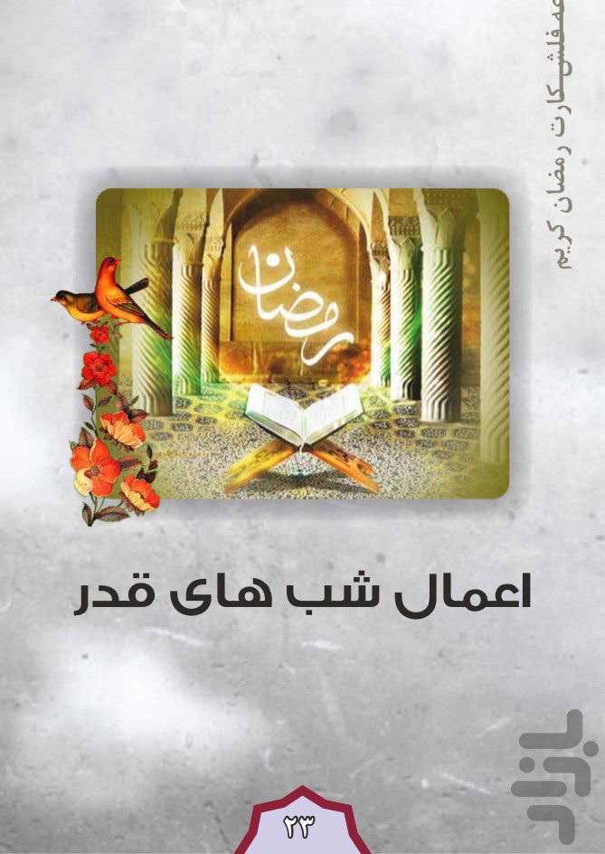 فلش کارت ماه رمضان(واقعیت افزوده)